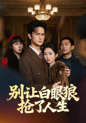 别让白眼狼抢了人生（34集）一共多少集