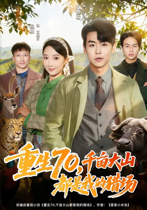 重生70,千亩大山都是我的猎场(85集) 重生70,千亩大山都是我的猎场(85集)每日分享短剧