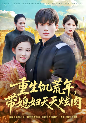 重生饥荒年,带媳妇天天炫肉(90集) 重生饥荒年,带媳妇天天炫肉(90集)第一季