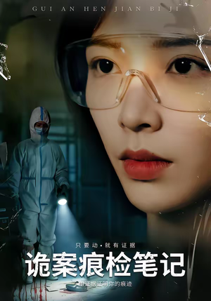 诡案痕检笔记（80集）免费热门短剧