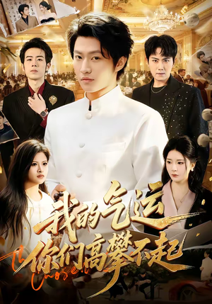 我的气运，你们高攀不起（80集）甜宠短剧追到爽