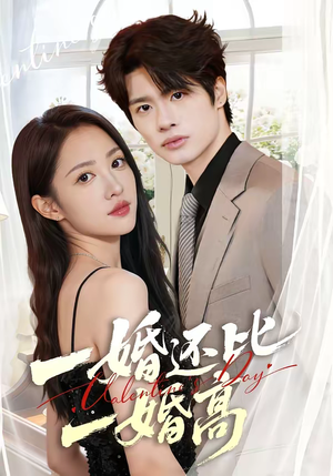 一婚还比一婚高(65集) 一婚还比一婚高(65集)追短剧关注我