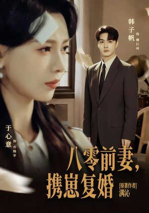 八零前夫，携崽复婚（66集）爆火短剧抢先看