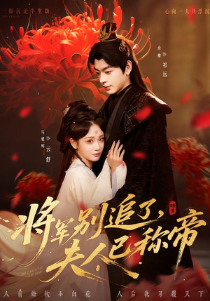 将军别追了，夫人已称帝（69集）一个短剧看全集