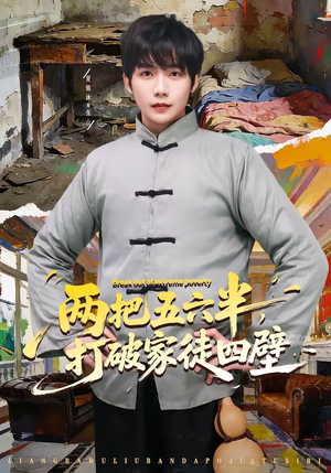 两把五六半,打破家徒四壁(80集) 两把五六半,打破家徒四壁(80集)好看吗