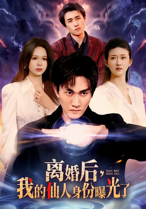 离婚后，我的仙人身份曝光了（103集）番茄短剧看全集