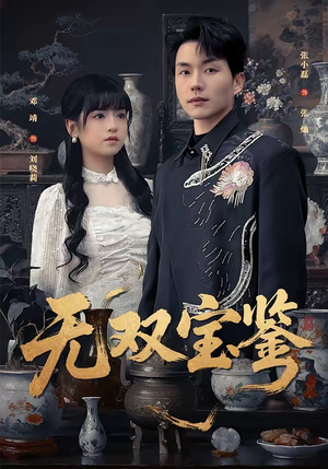 无双宝鉴(80集) 无双宝鉴(80集)最后的大结局