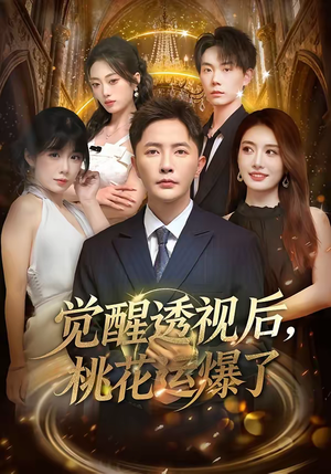 觉醒透视后,桃花运爆了(80集) 觉醒透视后,桃花运爆了(80集)解说