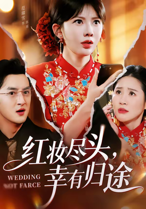 红妆尽头，幸有归途（61集）短剧爆款推荐