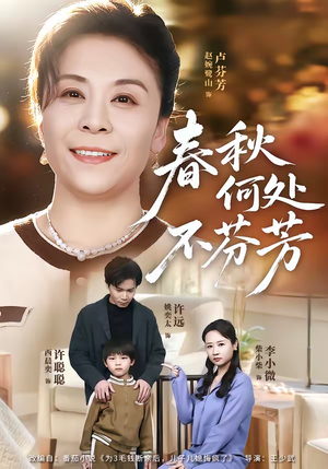 春秋何处不芬芳（60集）短剧看全集