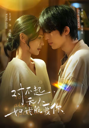 对不起，无人如我般爱你（64集）短剧小说在线看