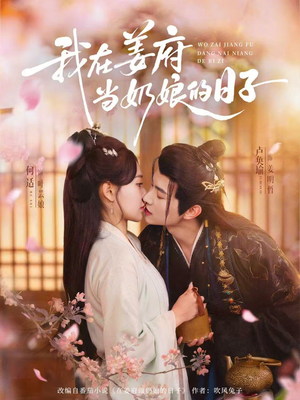 我在姜府当奶娘的日子（81集）短剧太好看了