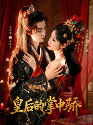 皇后的掌中骄（90集）精彩短剧随心推