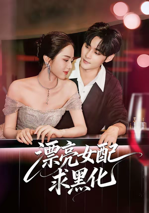 漂亮女配求黑化(75集) 漂亮女配求黑化(75集)百亿短剧抢先看