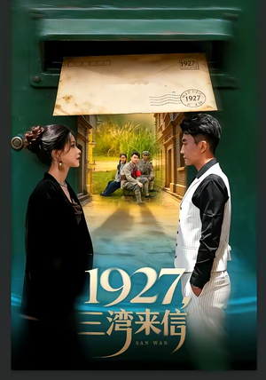 1927，三湾来信（75集）热播短剧排行榜