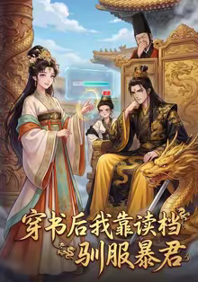 穿书后我靠读档驯服暴君(65集) 穿书后我靠读档驯服暴君(65集)剧好看短剧推荐