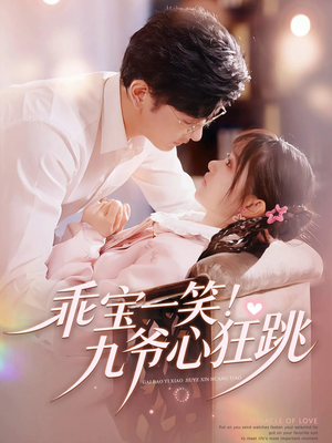乖宝一笑！九爷心狂跳（66集）火爆短剧热播中
