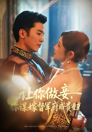 让你做妾，你谋嫁督军府成贵妇（63集）高清无码免费看