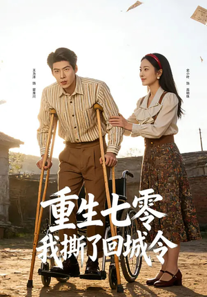 重生七零：我撕了回城令（82集）好看短剧推荐