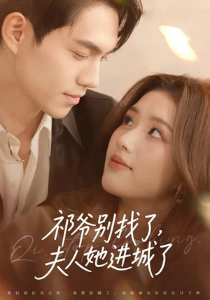 祁爷别找了,夫人她进城了(70集) 祁爷别找了,夫人她进城了(70集)短剧热门分享