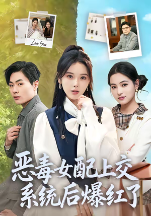 恶毒女配上交系统后爆红了（86集）一口气追完短剧
