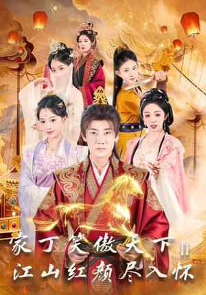 家丁笑傲天下2:江山红颜尽入怀(68集) 家丁笑傲天下2:江山红颜尽入怀(68集)免费热门短剧