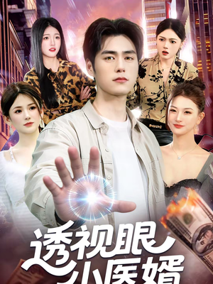 透视眼小医婿（108集）精彩短剧热播中