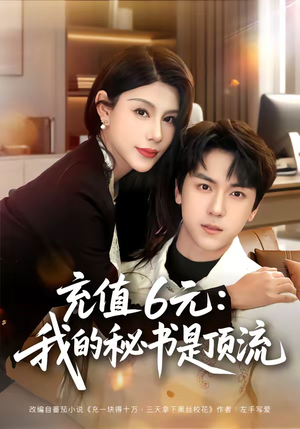 充值6元:我的秘书是顶流(80集) 充值6元:我的秘书是顶流(80集)短剧全集完整