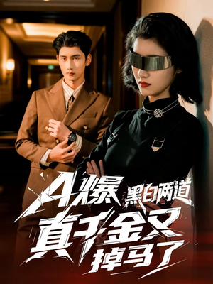 A爆黑白两道真千金又掉马了（60集）民国短剧推荐