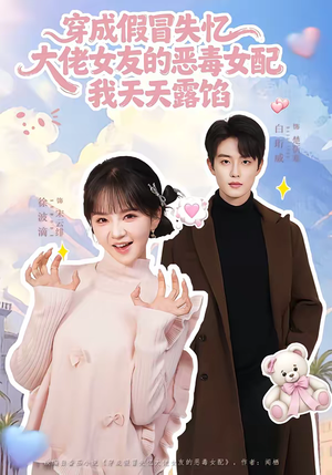 穿成假冒失忆大佬女友的恶毒女配我天天露陷（60集）短剧有好货推荐