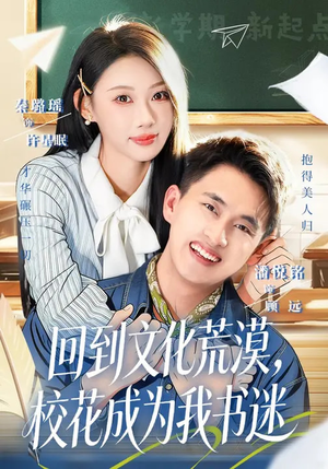 回到文化荒漠，校花成为我书迷（60集）爆火短剧推荐
