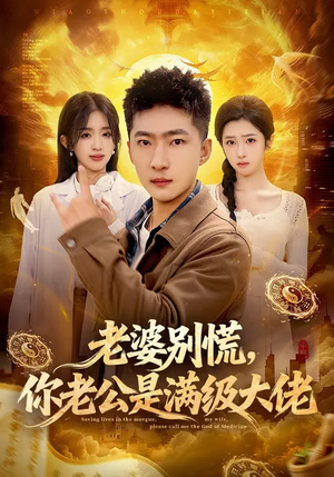 老婆别慌，你老公是满级大佬（93集）更新时间一览表