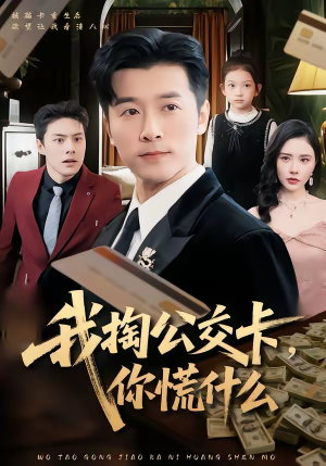 我掏公交卡，你慌什么（75集）超火短剧抢先看