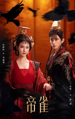 帝雀(80集) 帝雀(80集)免费观看就是爽