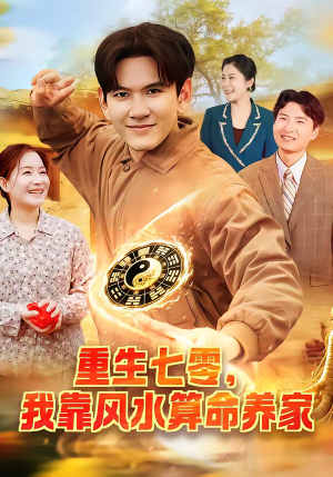 重生七零，我靠风水算命养家（102集）太好看了短剧