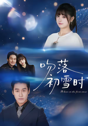 吻落初雪时(80集) 吻落初雪时(80集)独家内容免费看