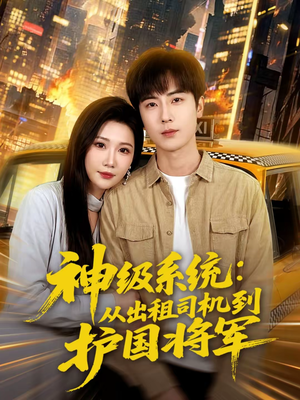 神级系统：从出租司机到护国将军（80集）全集