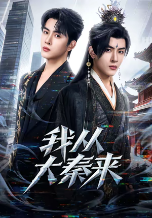 我从大秦来（59集）独家资源免费看