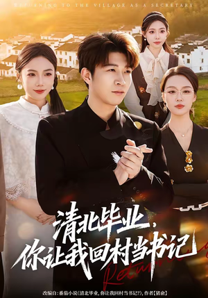 清北毕业，你让我回村当书记（73集）免费看全集