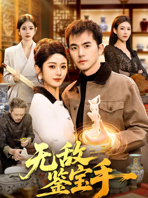 无敌鉴宝手(109集) 无敌鉴宝手(109集)短剧分享片段