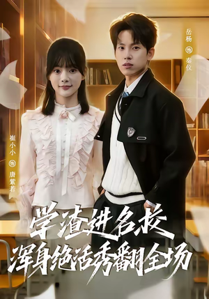 学渣进名校浑身绝活秀翻全场(79集) 学渣进名校浑身绝活秀翻全场(79集)穿越短剧推荐