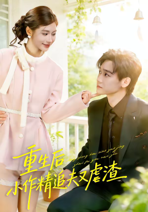 重生后，小撩精追夫又虐渣（80集）高分佳作免费看