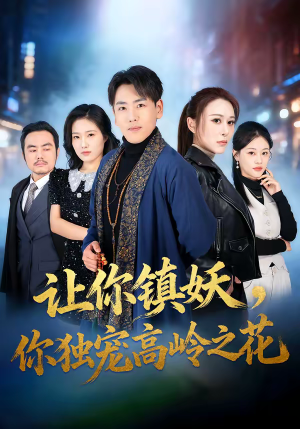 让你镇妖，你独宠高岭之花（68集）这短剧太好看了