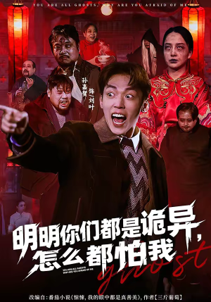 明明你们都是诡异，怎么都怕我（78集）夸克网盘在线看