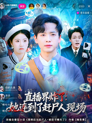 直播界炸了：她连到了赶尸人现场（80集）精彩短剧免费看