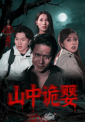 山中诡婴（27集）红果短剧免费看