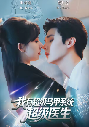 我有超级马甲系统:超级医生(71集) 我有超级马甲系统:超级医生(71集)超好看短剧推荐