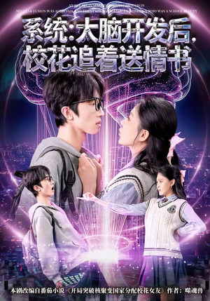 系统大脑开发后校花追着送情书（69集）一起看短剧