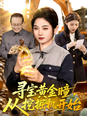 寻宝黄金瞳,从挖掘机开始(102集) 寻宝黄金瞳,从挖掘机开始(102集)在哪看免费
