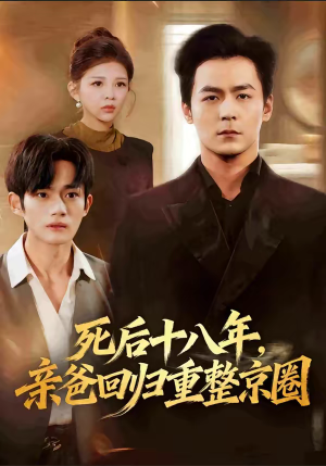 死后十八年,亲爸回归重整京圈(59集) 死后十八年,亲爸回归重整京圈(59集)最热门短剧来了